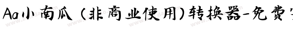 Aa小南瓜 (非商业使用)转换器字体转换
